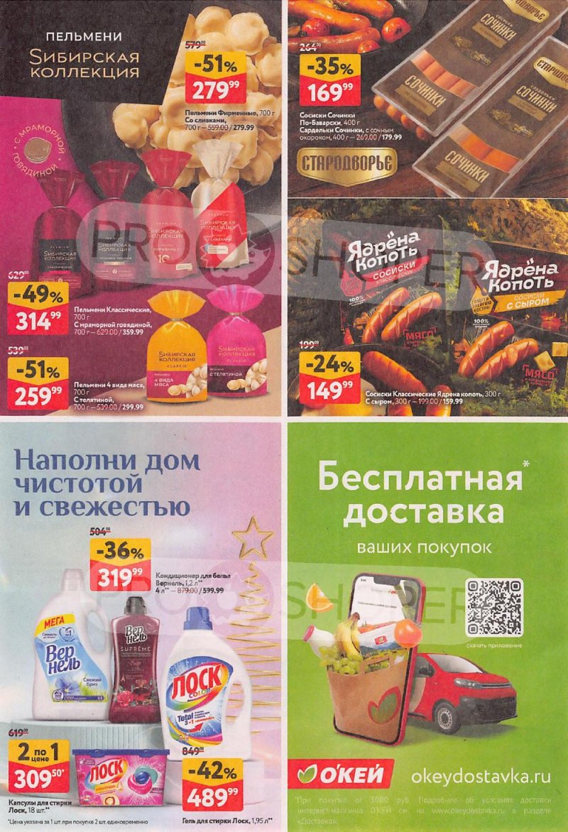 Акции в ОКЕЙ с 8 по 28 января 2026 года страница 30