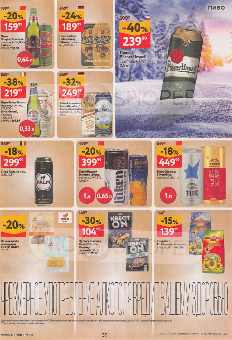 Акции в ОКЕЙ с 8 по 28 января 2026 года страница 39
