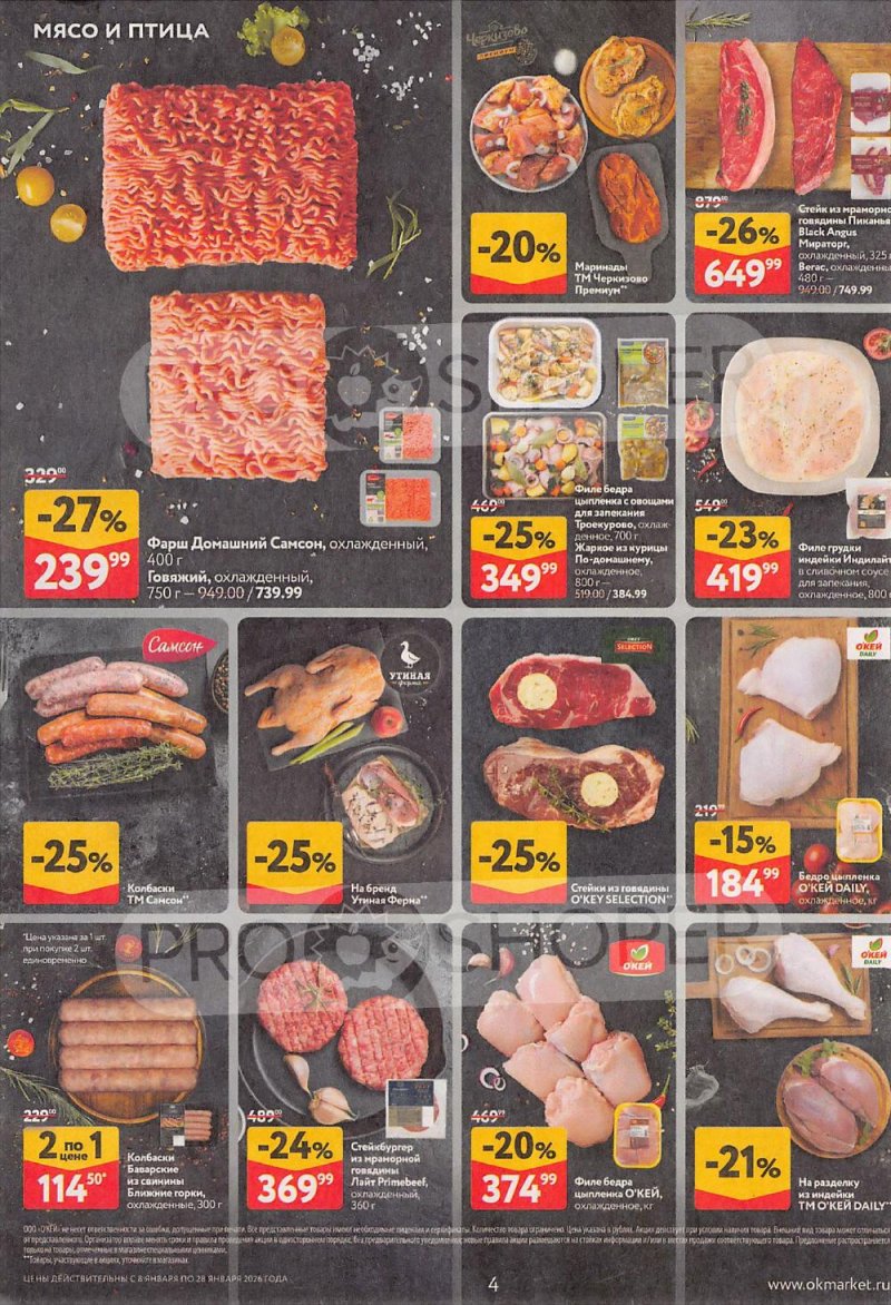 Акции в ОКЕЙ с 8 по 28 января 2026 года страница 4