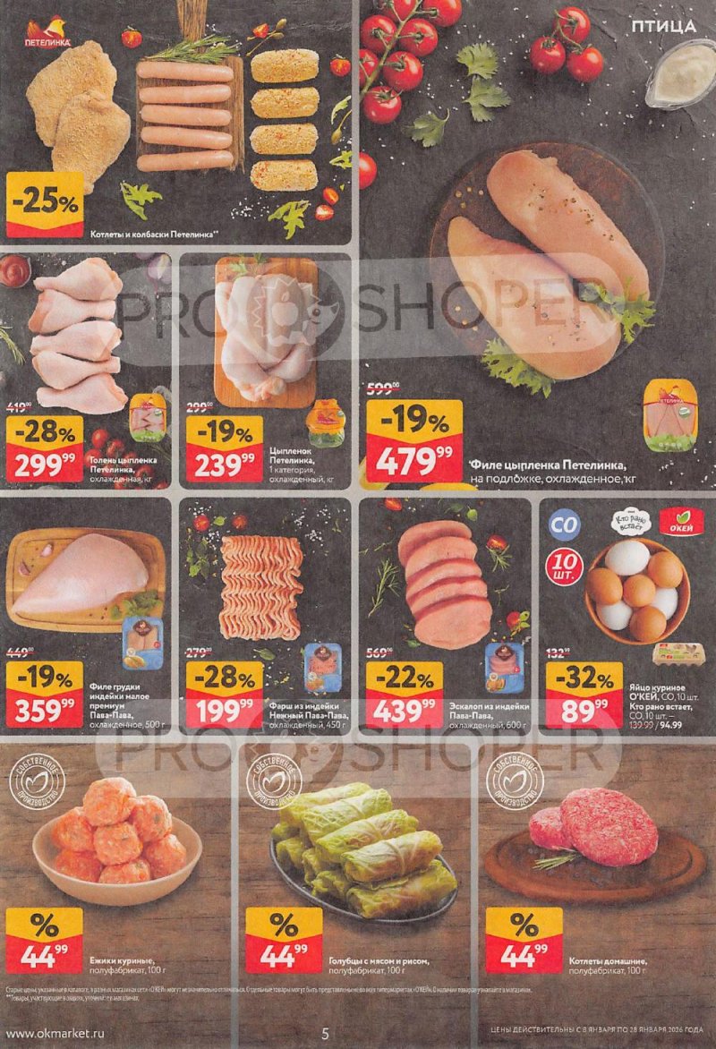 Акции в ОКЕЙ с 8 по 28 января 2026 года страница 5