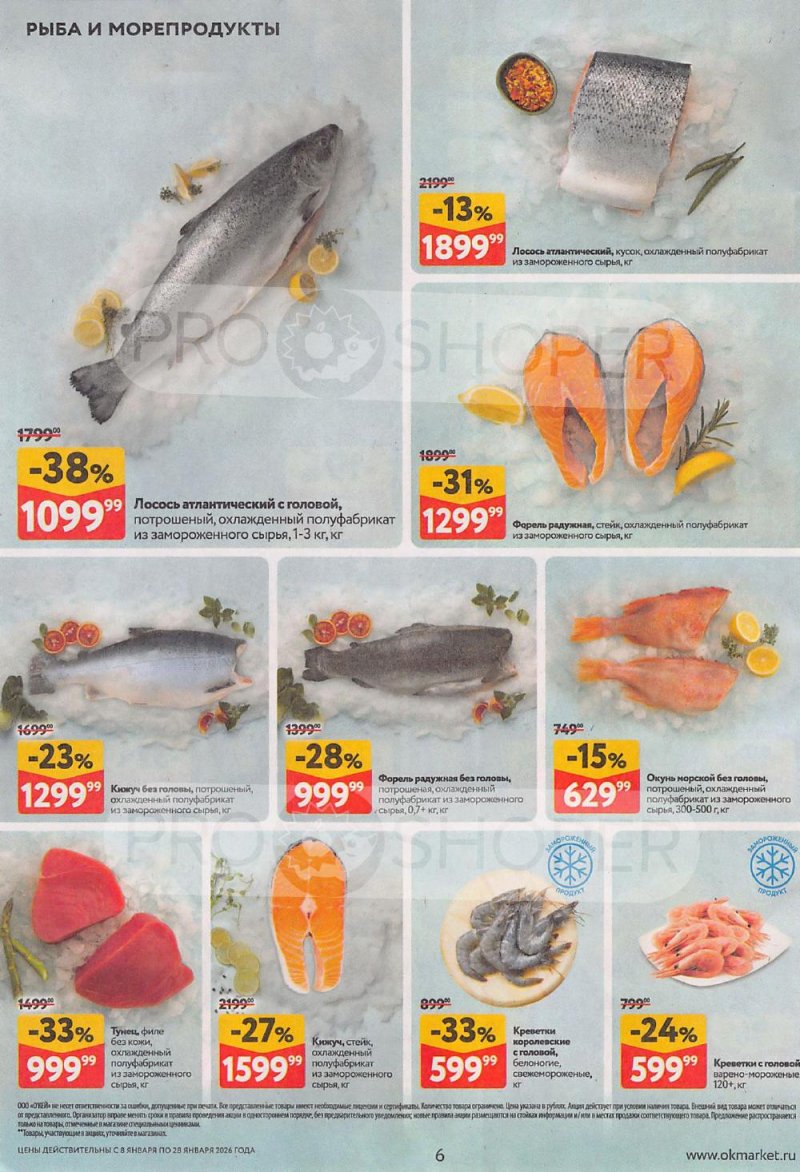 Акции в ОКЕЙ с 8 по 28 января 2026 года страница 6