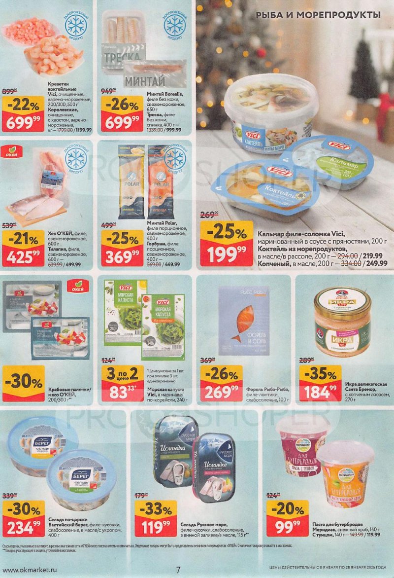 Акции в ОКЕЙ с 8 по 28 января 2026 года страница 7
