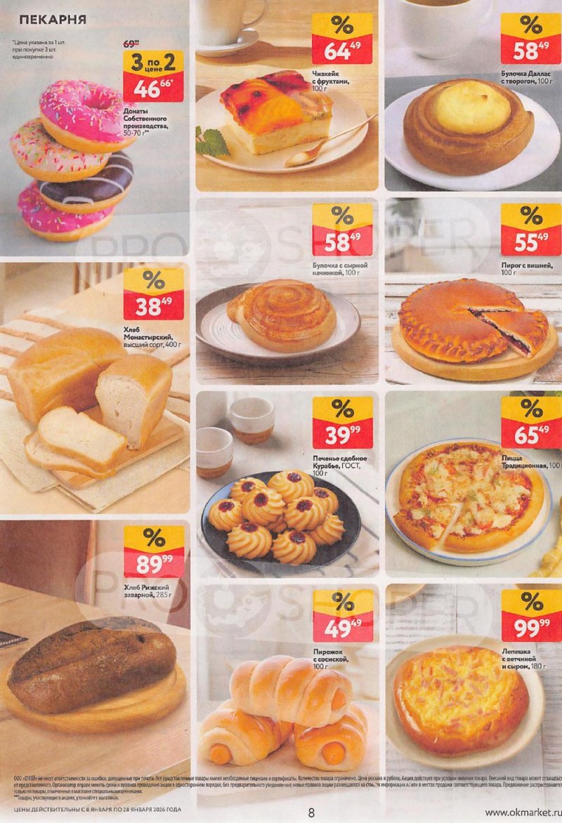 Акции в ОКЕЙ с 8 по 28 января 2026 года страница 8