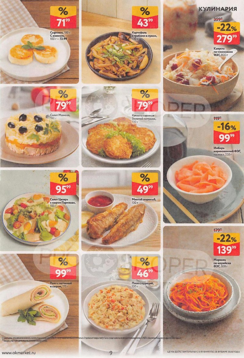 Акции в ОКЕЙ с 8 по 28 января 2026 года страница 9