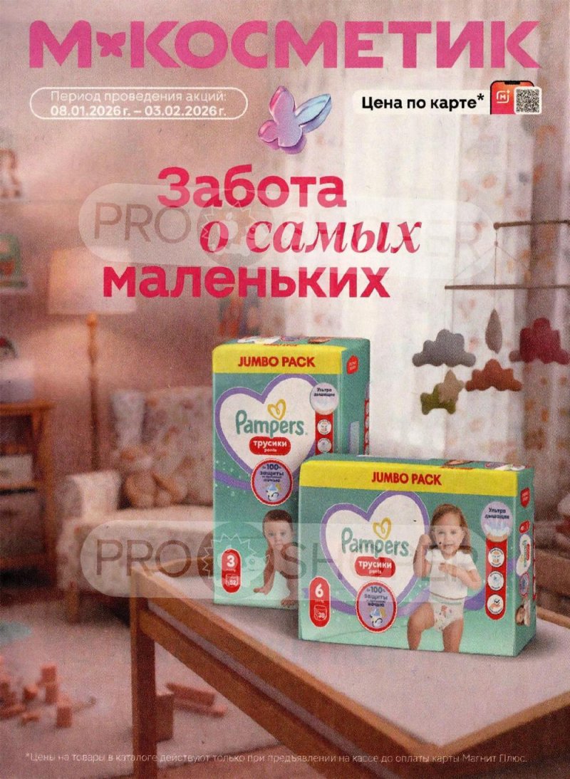 Акции в Магнит Косметик с 8 января по 3 февраля 2026 года страница 1