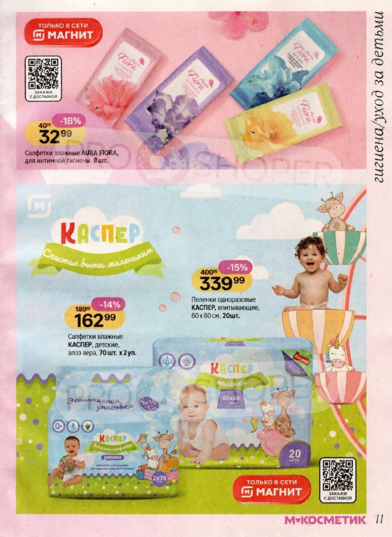 Акции в Магнит Косметик с 8 января по 3 февраля 2026 года страница 11