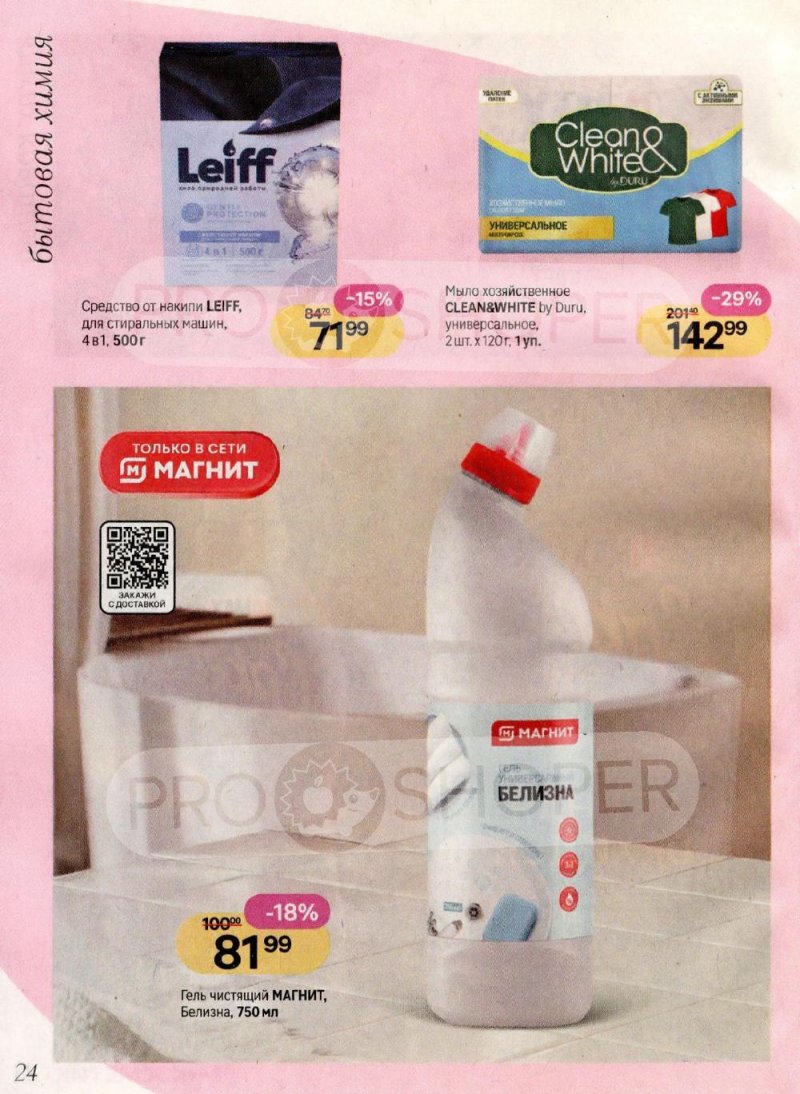 Акции в Магнит Косметик с 8 января по 3 февраля 2026 года страница 24