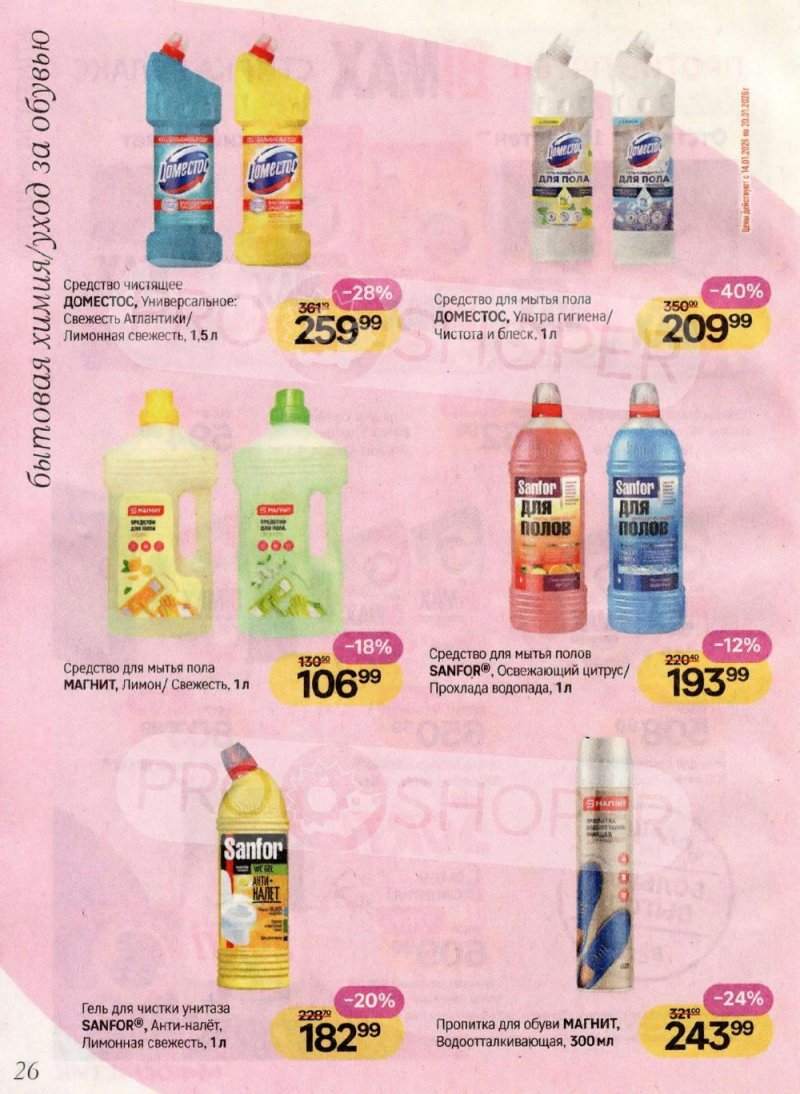 Акции в Магнит Косметик с 8 января по 3 февраля 2026 года страница 26