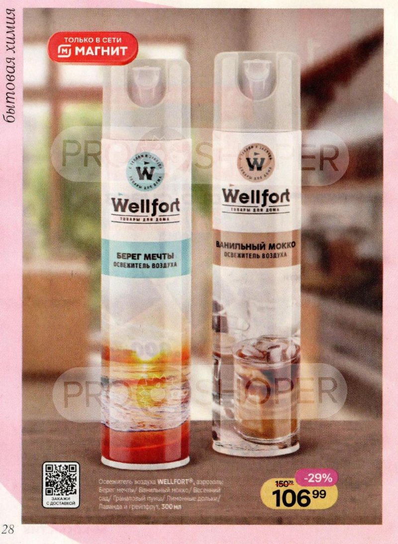 Акции в Магнит Косметик с 8 января по 3 февраля 2026 года страница 28