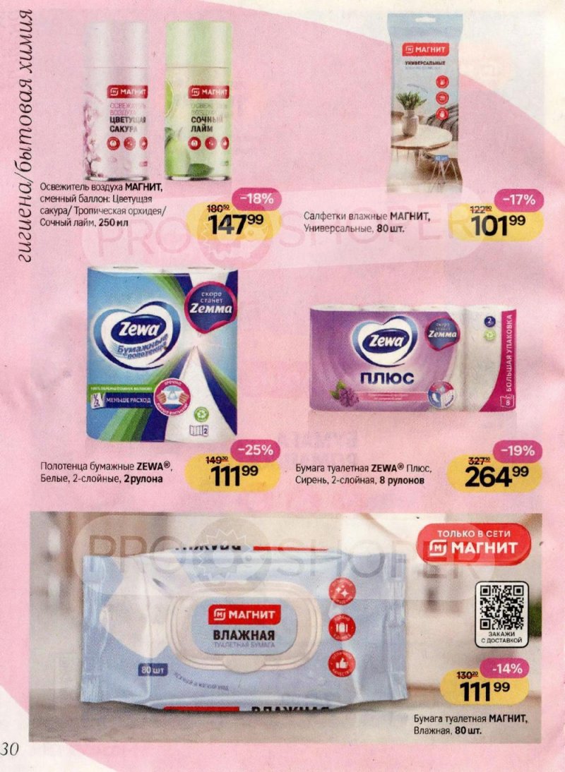 Акции в Магнит Косметик с 8 января по 3 февраля 2026 года страница 30
