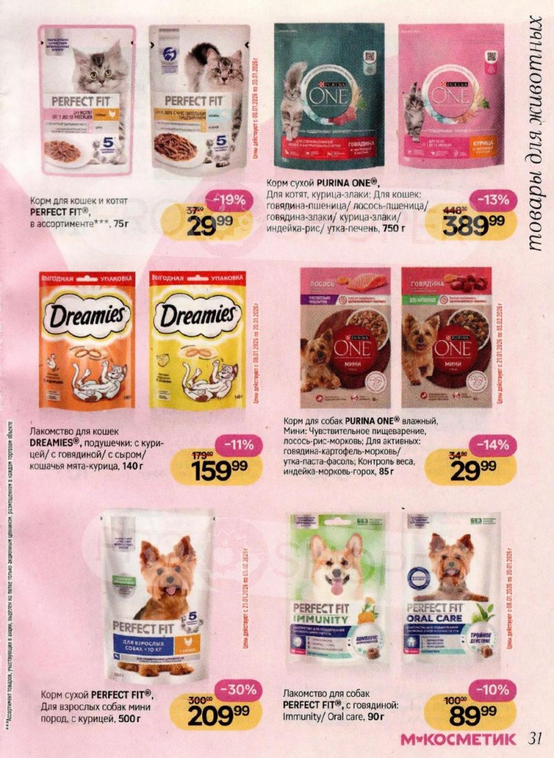 Акции в Магнит Косметик с 8 января по 3 февраля 2026 года страница 31