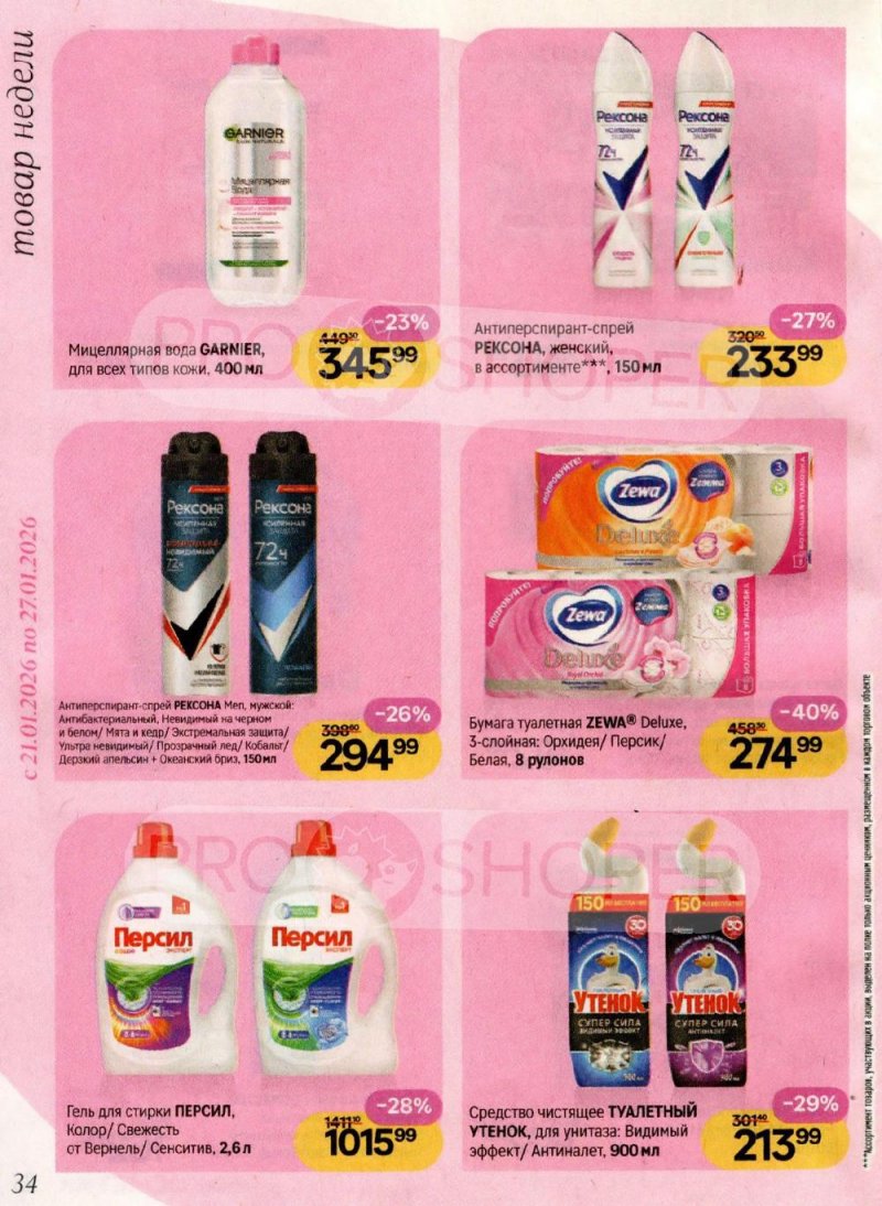 Акции в Магнит Косметик с 8 января по 3 февраля 2026 года страница 34
