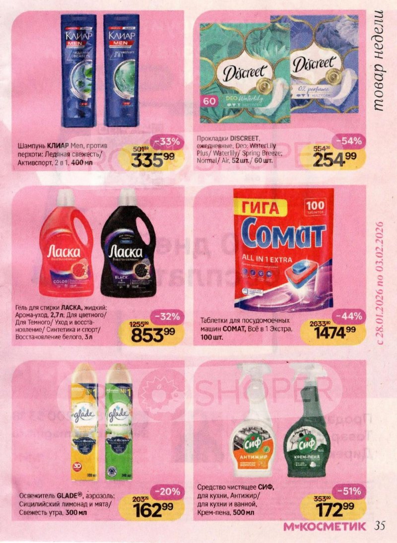 Акции в Магнит Косметик с 8 января по 3 февраля 2026 года страница 35