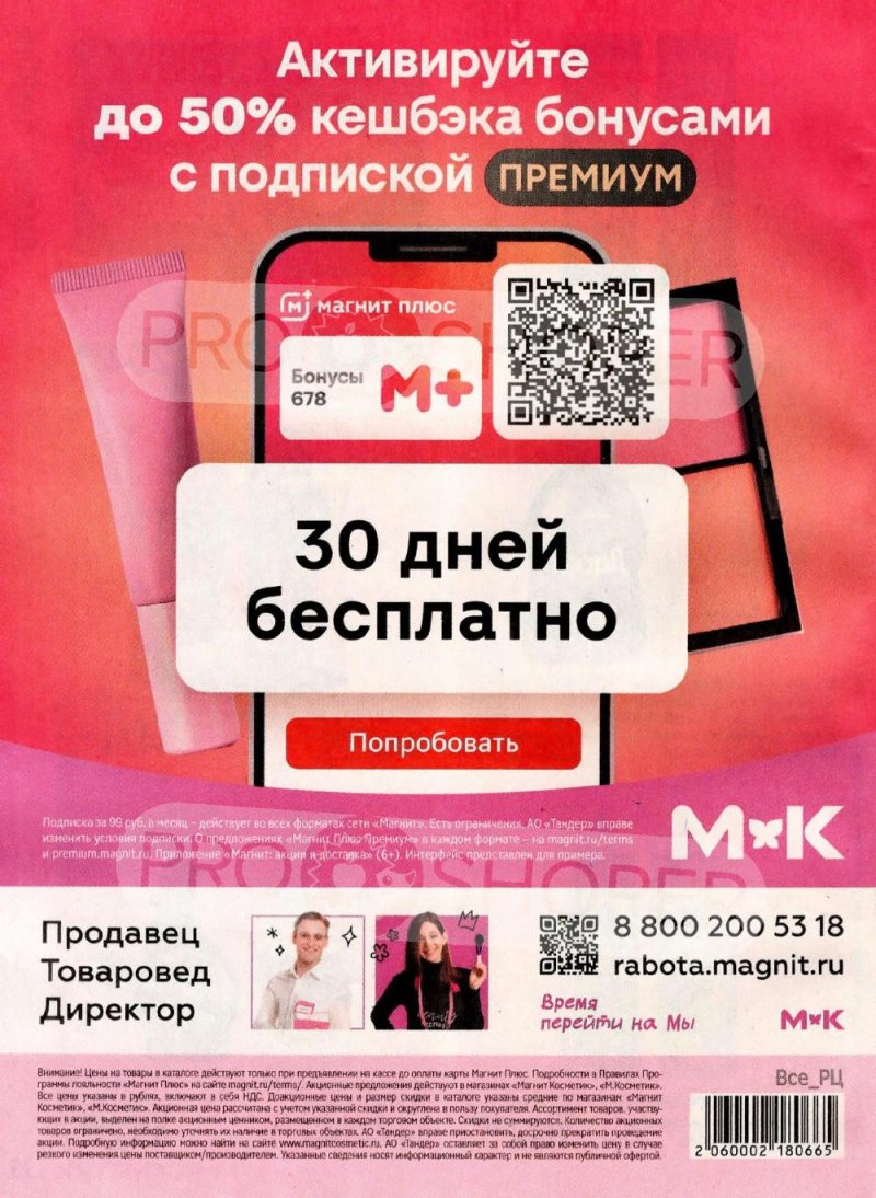 Акции в Магнит Косметик с 8 января по 3 февраля 2026 года страница 36