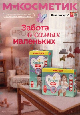 Акции в Магнит Косметик с 8 января по 3 февраля 2026 года