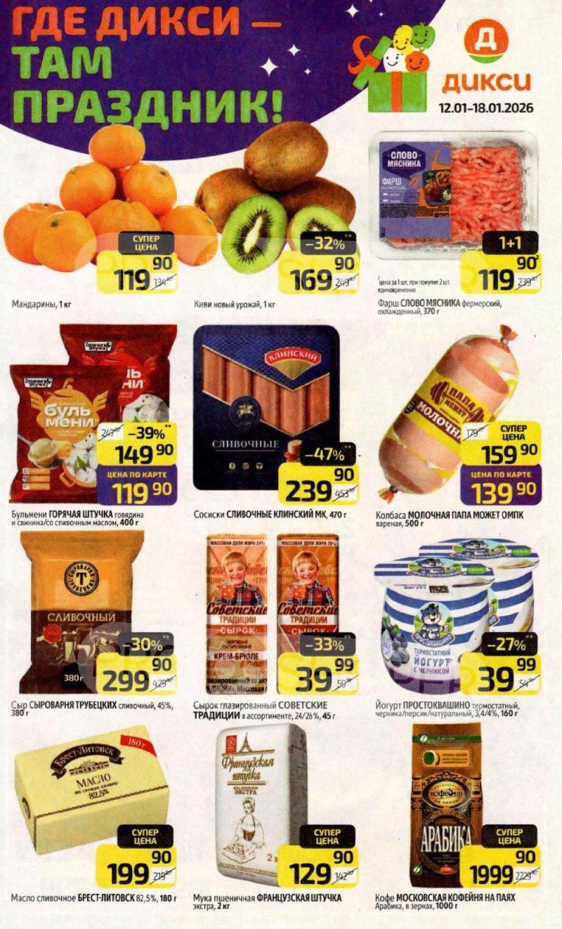 Акции в Дикси с 12 по 18 января 2026 года страница 1