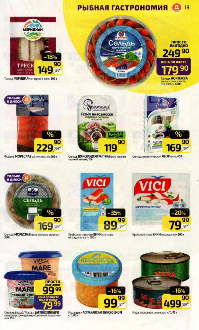 Акции в Дикси с 12 по 18 января 2026 года страница 13