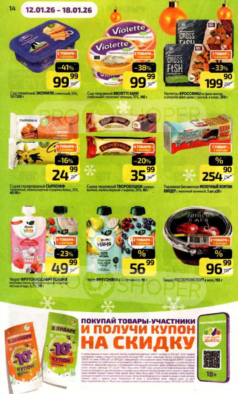 Акции в Дикси с 12 по 18 января 2026 года страница 14