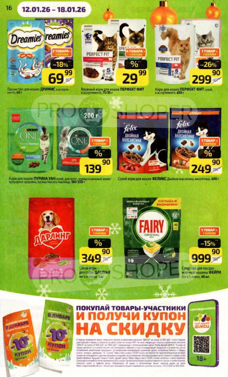 Акции в Дикси с 12 по 18 января 2026 года страница 16