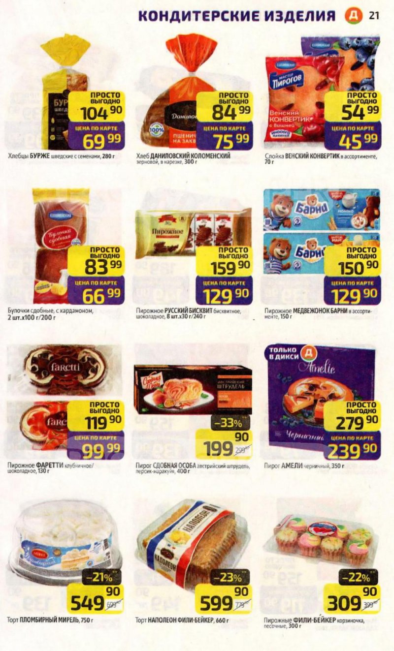 Акции в Дикси с 12 по 18 января 2026 года страница 21