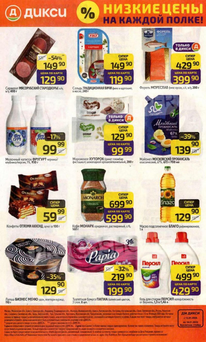 Акции в Дикси с 12 по 18 января 2026 года страница 32