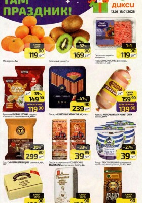 Акции в Дикси с 12 по 18 января 2026 года