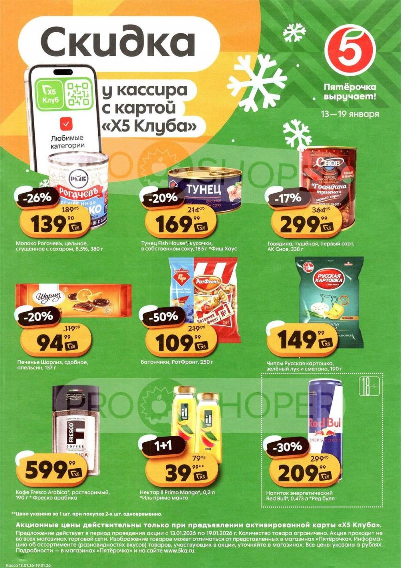 Каталог Пятерочка «Скидка у кассира» с 13 по 19 января 2026 года страница 1
