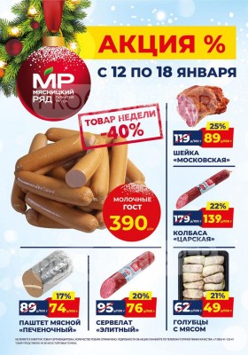 Акции в Мясницком ряду с 12 по 18 января 2026 года