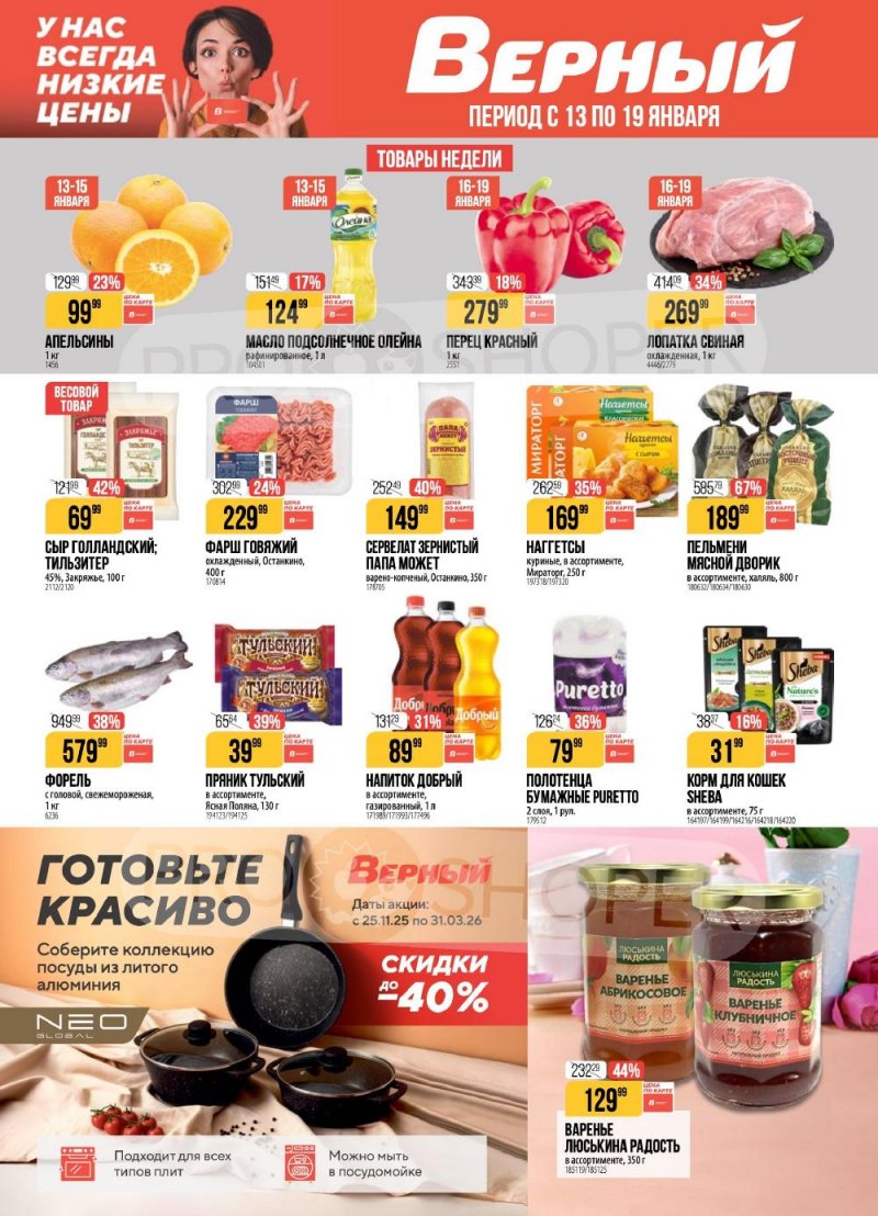 Акции в Верном с 13 по 19 января 2026 года страница 1