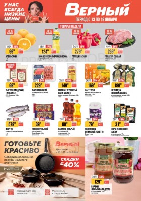 Акции в Верном с 13 по 19 января 2026 года