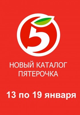 Акции в Пятерочке с 13 по 19 января 2026 года