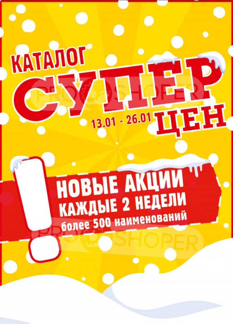 Акции в Авоське с 13 по 26 января 2026 года страница 1