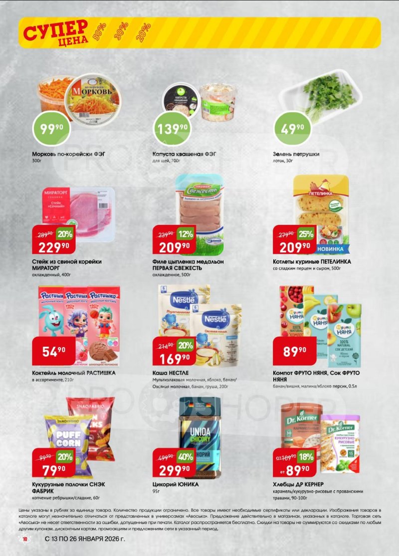 Акции в Авоське с 13 по 26 января 2026 года страница 10