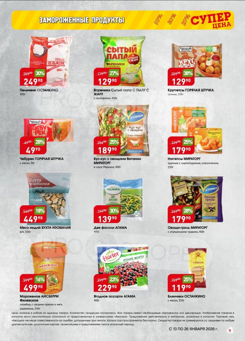 Акции в Авоське с 13 по 26 января 2026 года страница 11