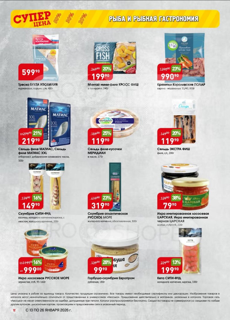 Акции в Авоське с 13 по 26 января 2026 года страница 12