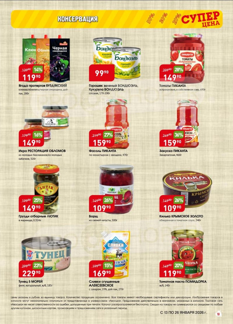 Акции в Авоське с 13 по 26 января 2026 года страница 13