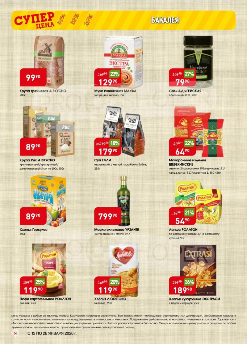 Акции в Авоське с 13 по 26 января 2026 года страница 14