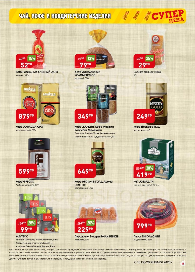 Акции в Авоське с 13 по 26 января 2026 года страница 15