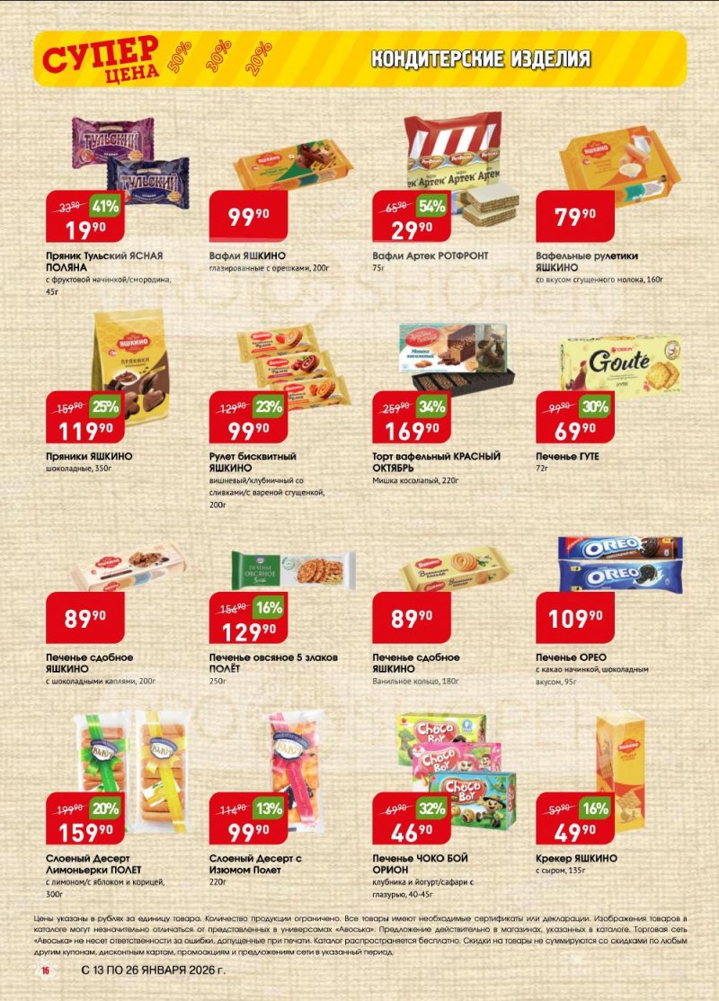 Акции в Авоське с 13 по 26 января 2026 года страница 16