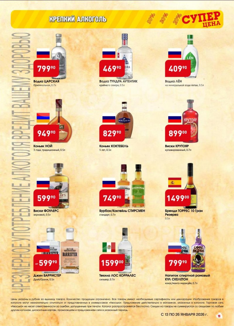 Акции в Авоське с 13 по 26 января 2026 года страница 19