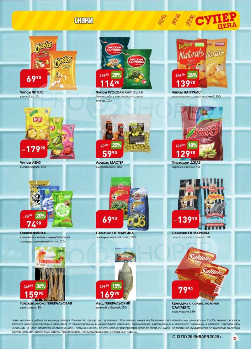 Акции в Авоське с 13 по 26 января 2026 года страница 23