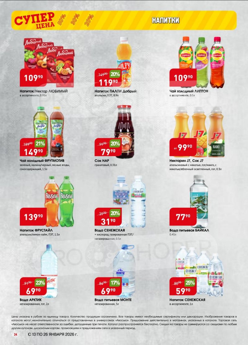 Акции в Авоське с 13 по 26 января 2026 года страница 24
