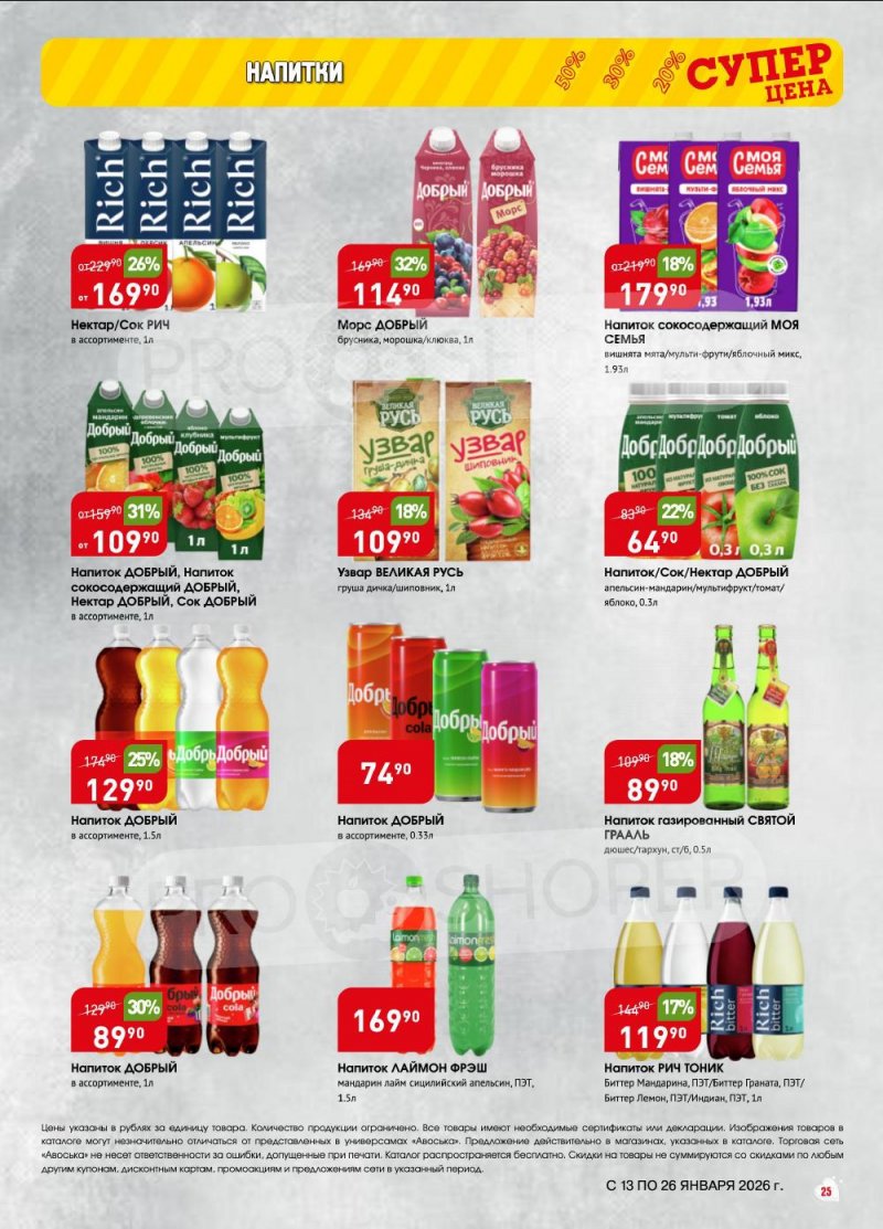 Акции в Авоське с 13 по 26 января 2026 года страница 25