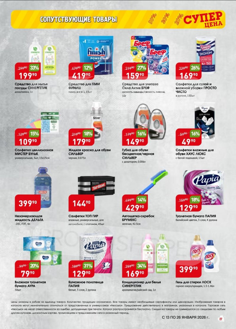 Акции в Авоське с 13 по 26 января 2026 года страница 27