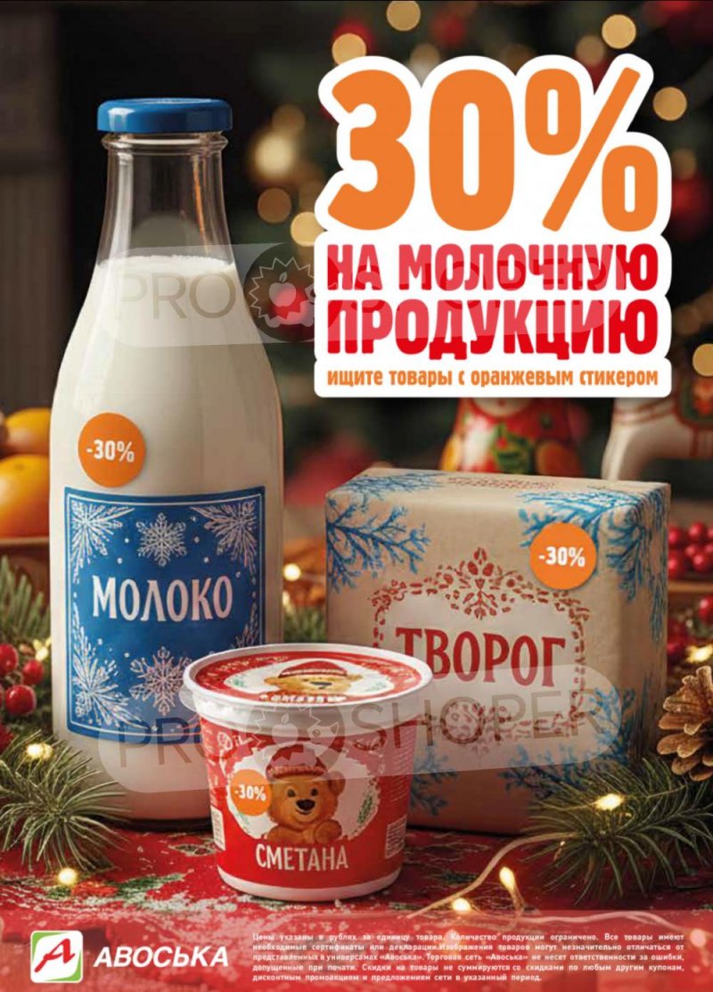 Акции в Авоське с 13 по 26 января 2026 года страница 28