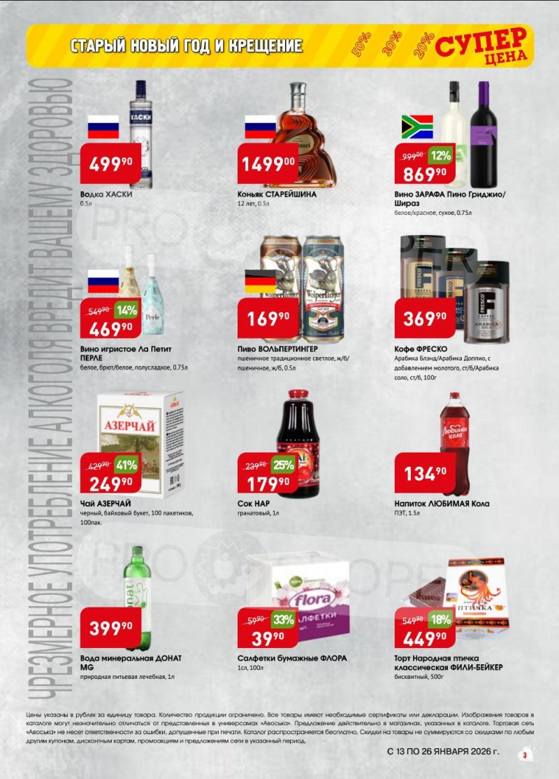 Акции в Авоське с 13 по 26 января 2026 года страница 3