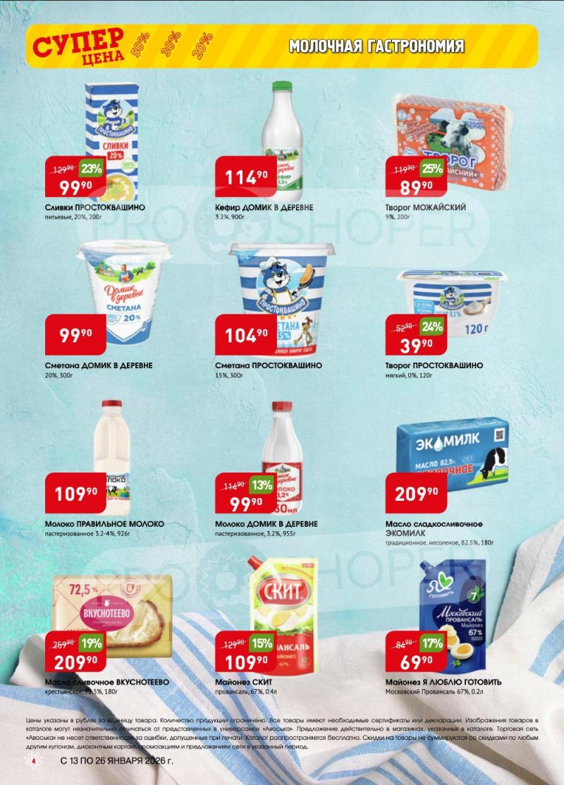 Акции в Авоське с 13 по 26 января 2026 года страница 4