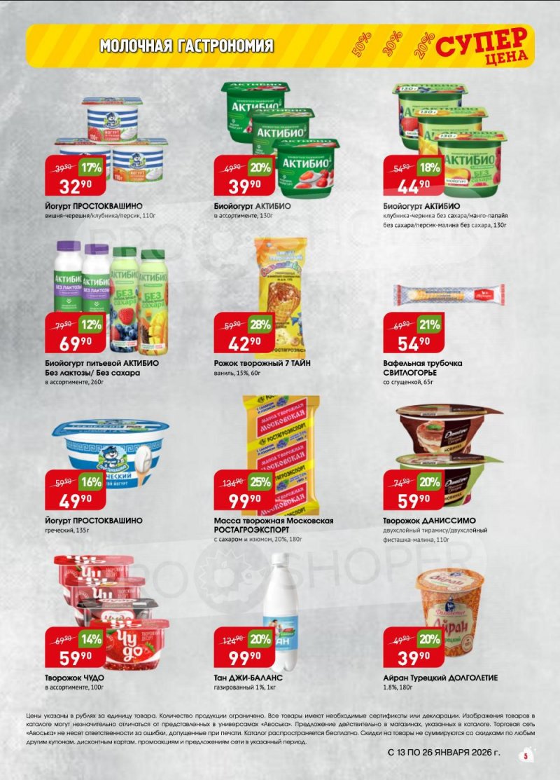Акции в Авоське с 13 по 26 января 2026 года страница 5
