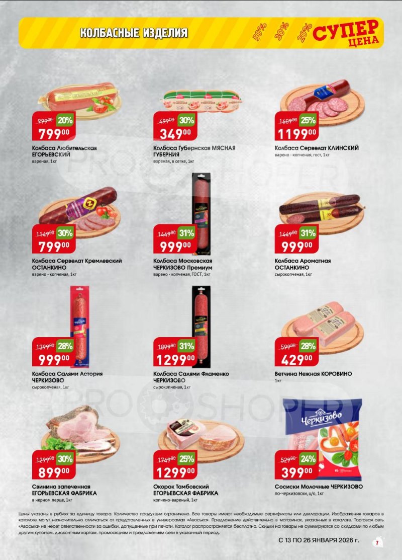 Акции в Авоське с 13 по 26 января 2026 года страница 7