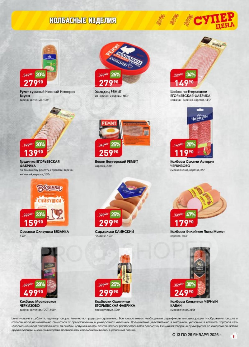 Акции в Авоське с 13 по 26 января 2026 года страница 9